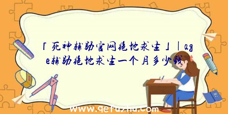 「死神辅助官网绝地求生」|age辅助绝地求生一个月多少钱